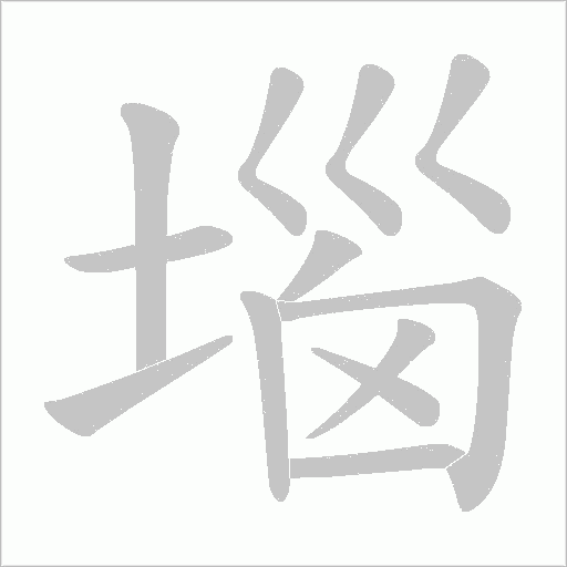 堖的筆順動畫演示