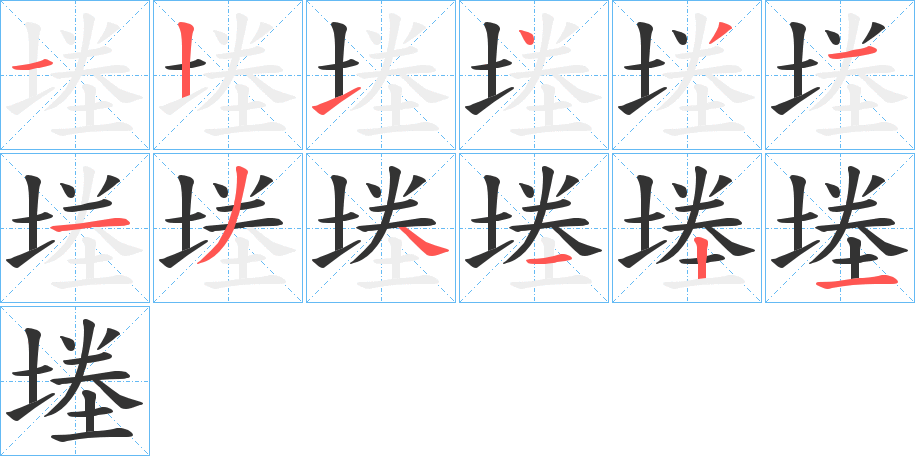 堘的筆順?lè)植窖菔?><hr /><h2>堘的基本信息</h2><div   id=