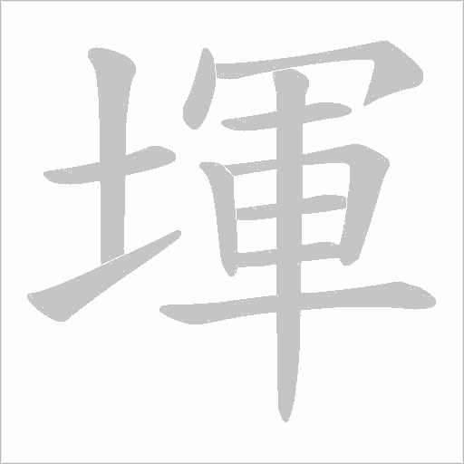 堚的筆順動畫演示