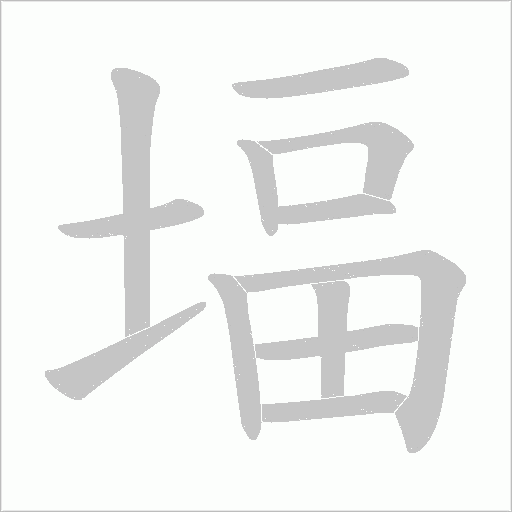 堛的筆順動(dòng)畫演示