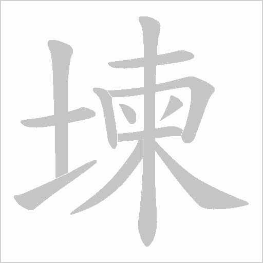 堜的筆順動畫演示