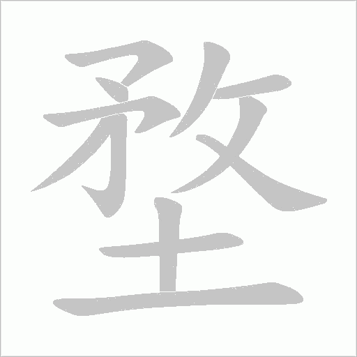 堥的筆順動畫演示