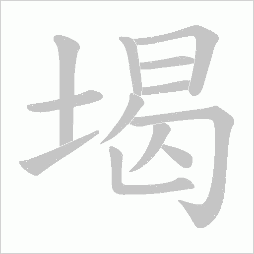 堨的筆順動畫演示