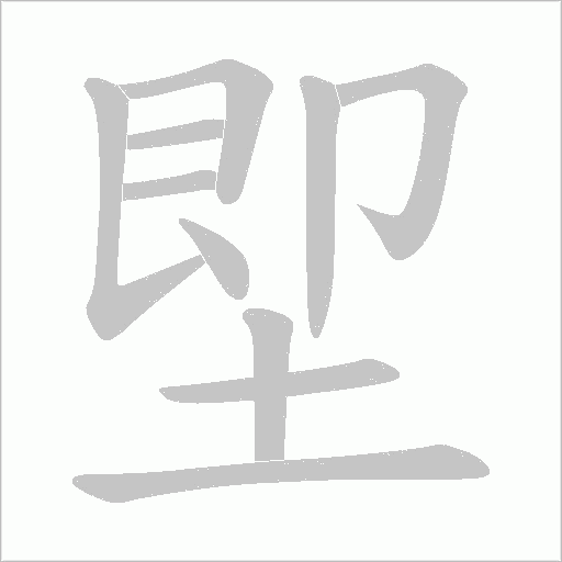 堲的筆順動(dòng)畫演示