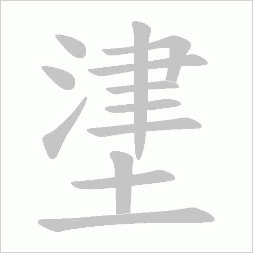 堻的筆順動畫演示