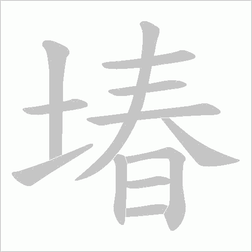 堾的筆順動畫演示