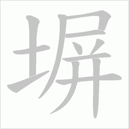 塀的筆順動畫演示