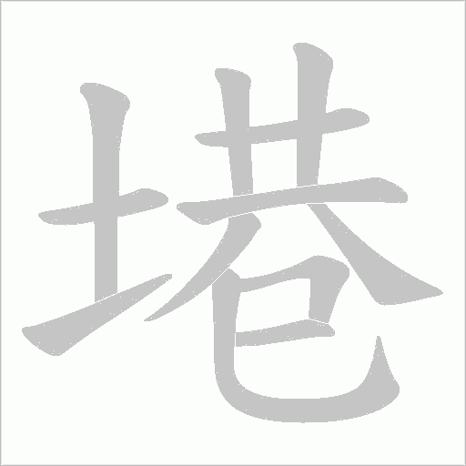 塂的筆順動畫演示