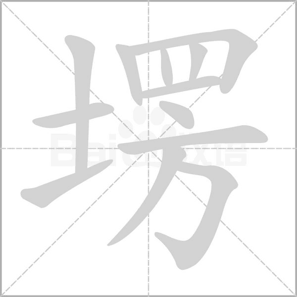 塄的筆順動(dòng)畫演示