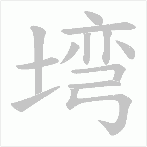 塆的筆順動畫演示