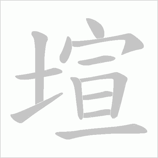 塇的筆順動畫演示