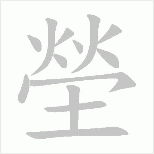 塋的筆順動畫演示