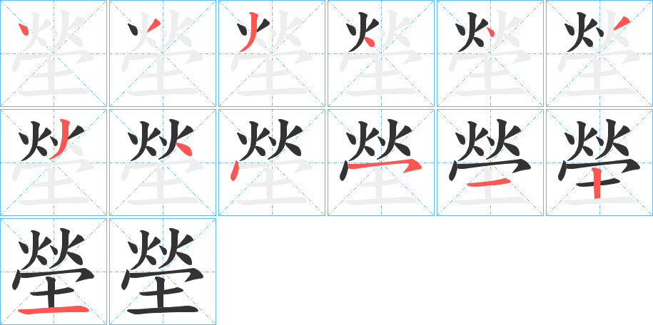 塋的筆順分步演示