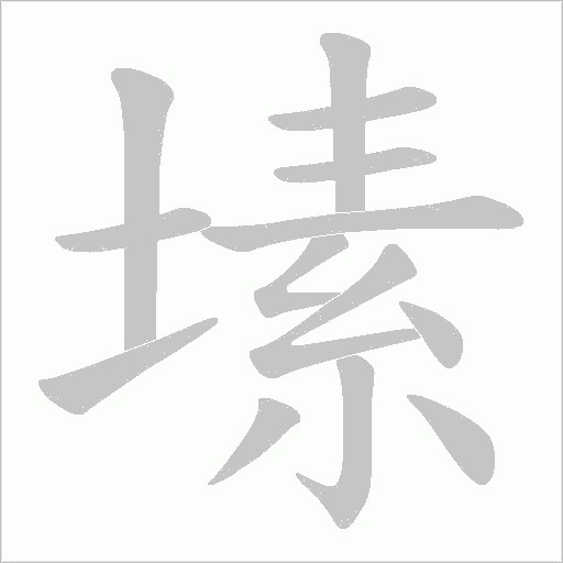塐的筆順動畫演示