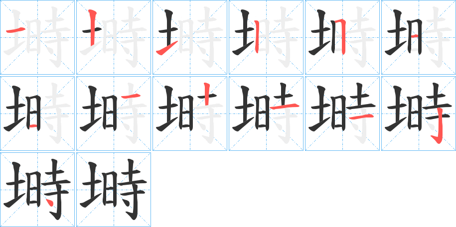 塒的筆順?lè)植窖菔?><hr /><h2>塒的基本信息</h2><div   id=