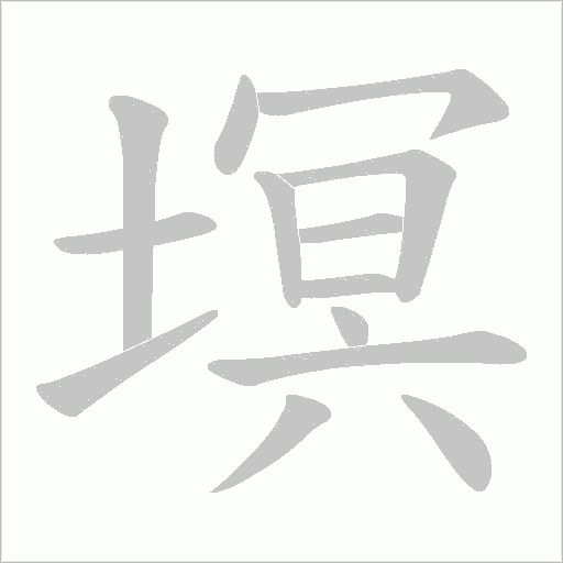 塓的筆順動畫演示