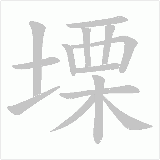 塛的筆順動畫演示