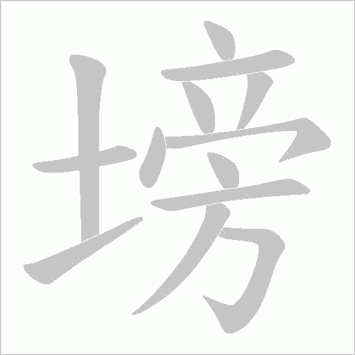 塝的筆順動畫演示
