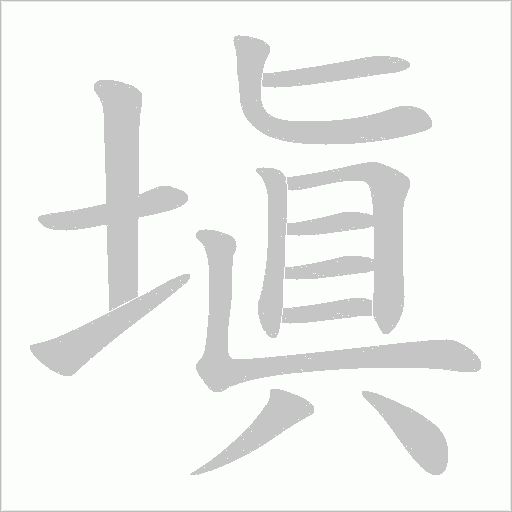塡的筆順動畫演示