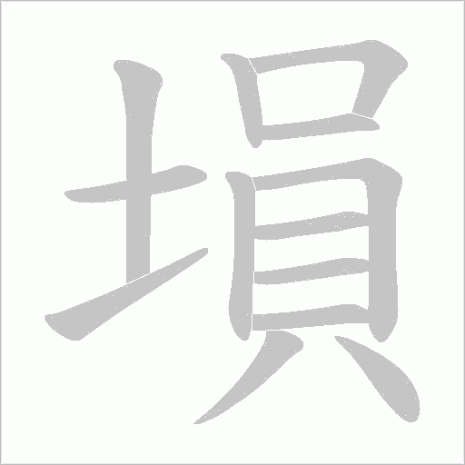 塤的筆順動畫演示