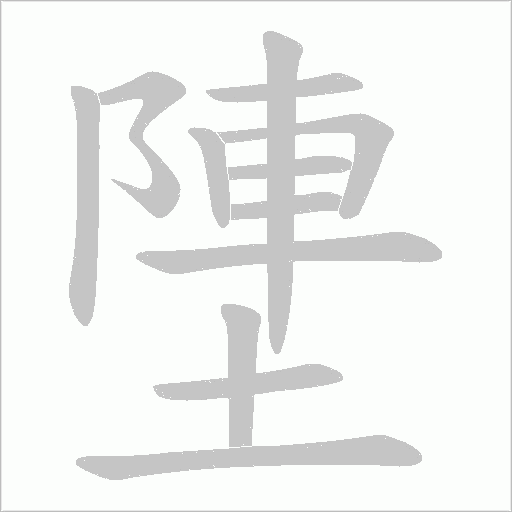 塦的筆順動畫演示