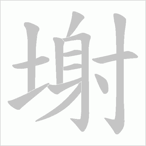 塮的筆順動畫演示