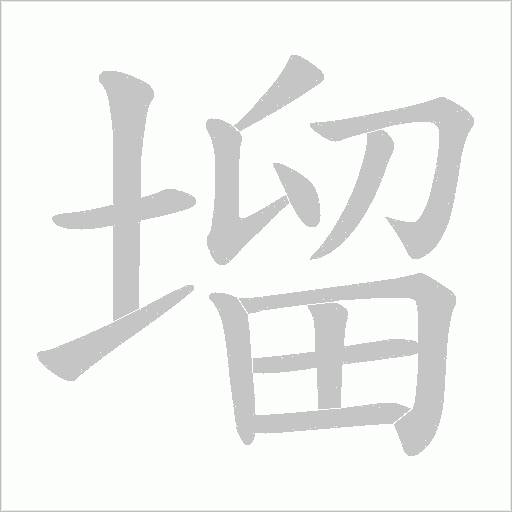 塯的筆順動畫演示