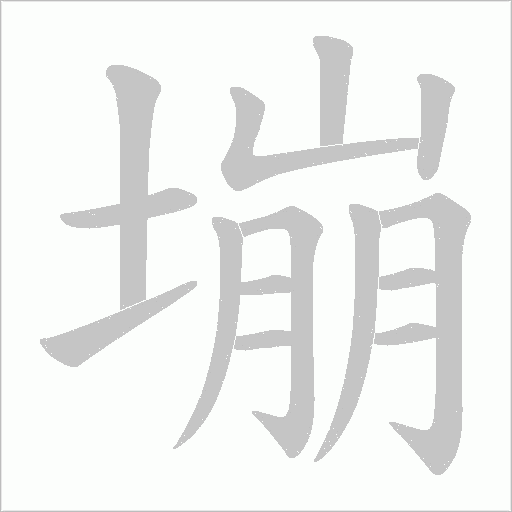 塴的筆順動畫演示