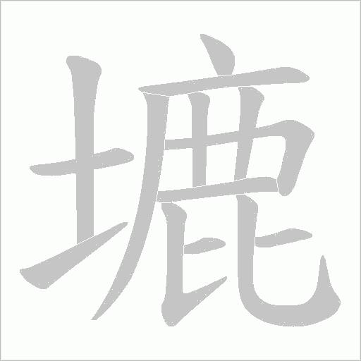 塶的筆順動畫演示
