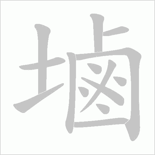 塷的筆順動畫演示