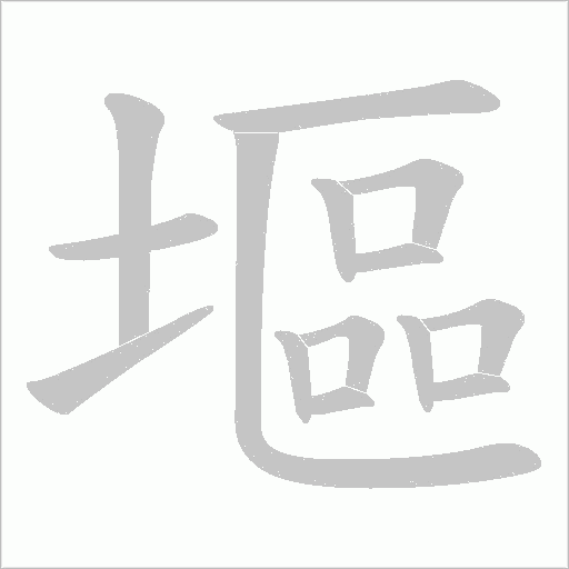 塸的筆順動畫演示