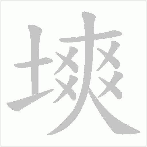 塽的筆順動畫演示