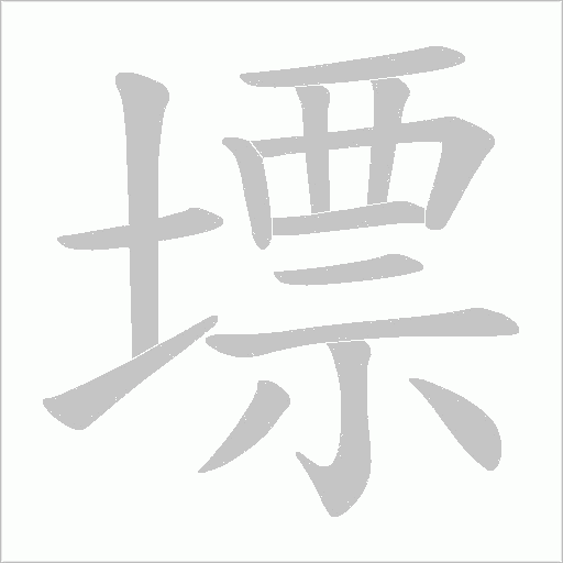 墂的筆順動畫演示