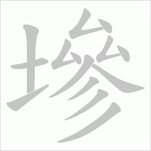 墋的筆順動畫演示