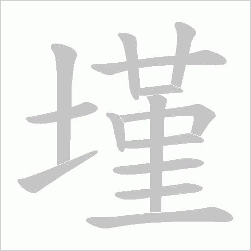 墐的筆順動畫演示