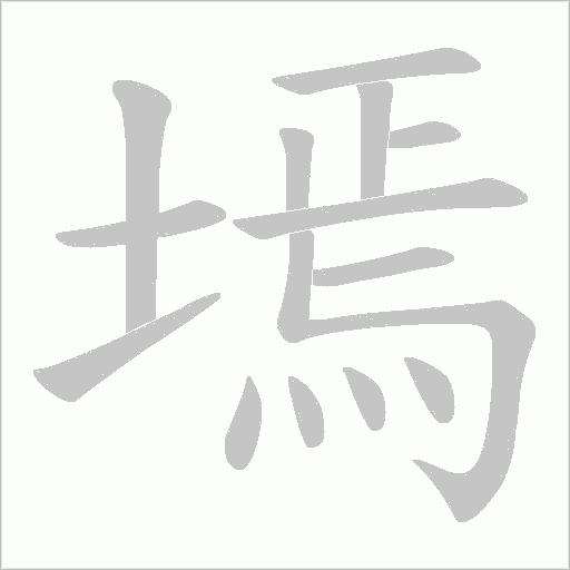 墕的筆順動畫演示