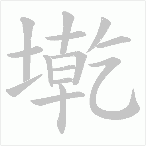 墘的筆順動畫演示