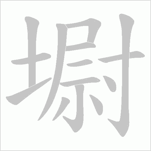 墛的筆順動畫演示