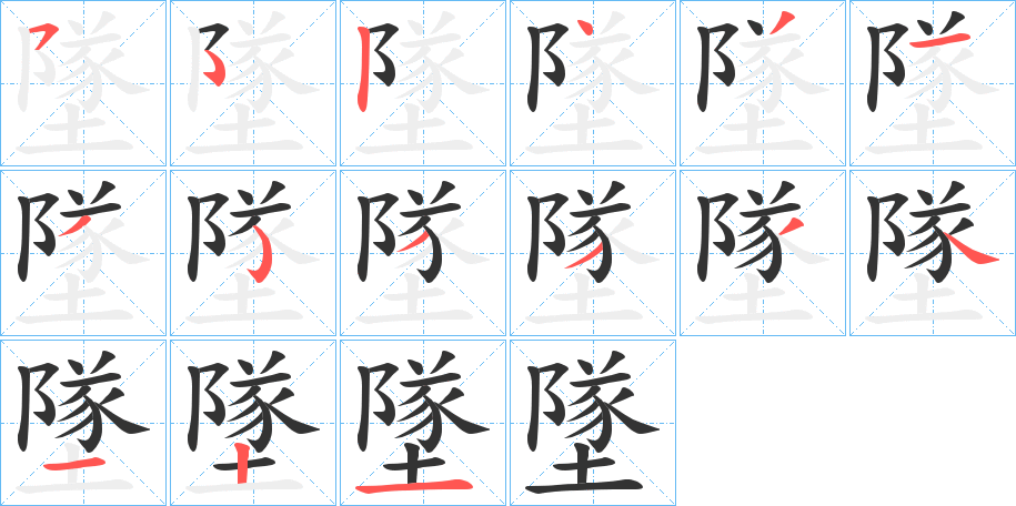 墜的筆順分步演示