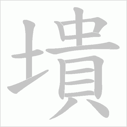 墤的筆順動畫演示