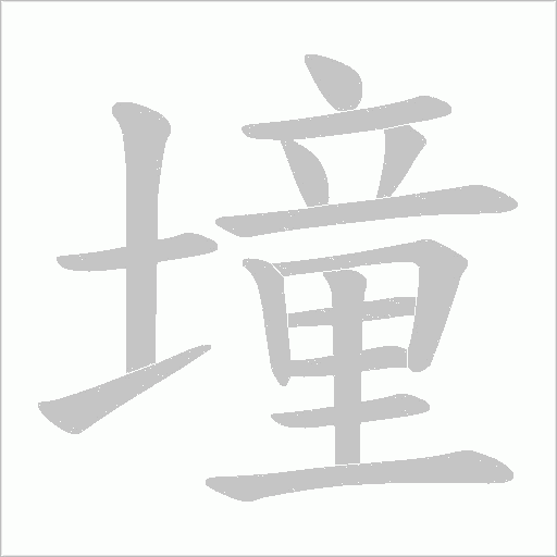 墥的筆順動畫演示