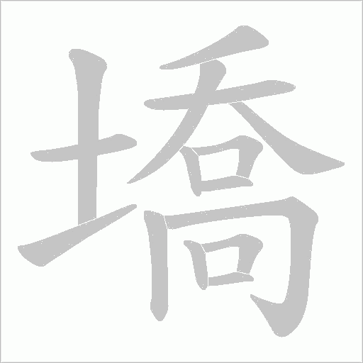 墧?shù)墓P順動畫演示