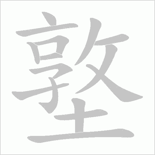 墪的筆順動畫演示
