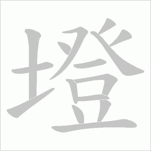 墱的筆順動(dòng)畫演示