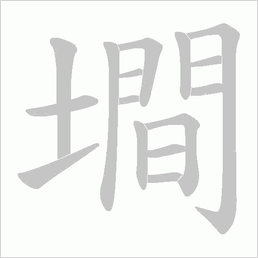 墹的筆順動畫演示