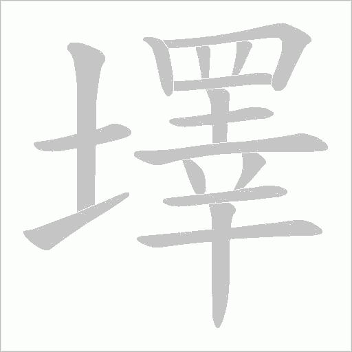 墿的筆順動畫演示