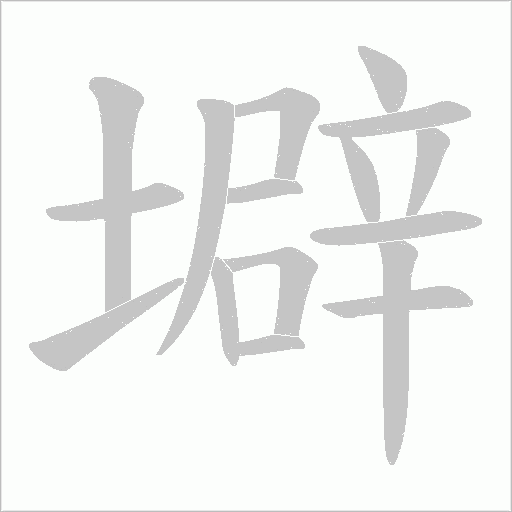 壀的筆順動畫演示