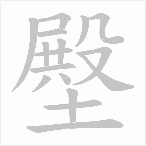 壂的筆順動(dòng)畫演示