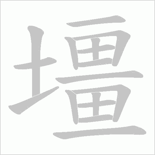 壃的筆順動(dòng)畫演示