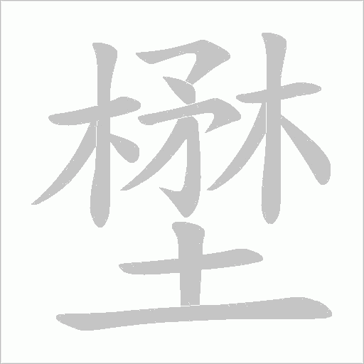 壄的筆順動畫演示